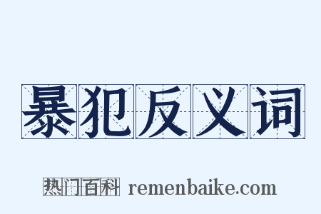 暴犯反义词是什么意思的图片